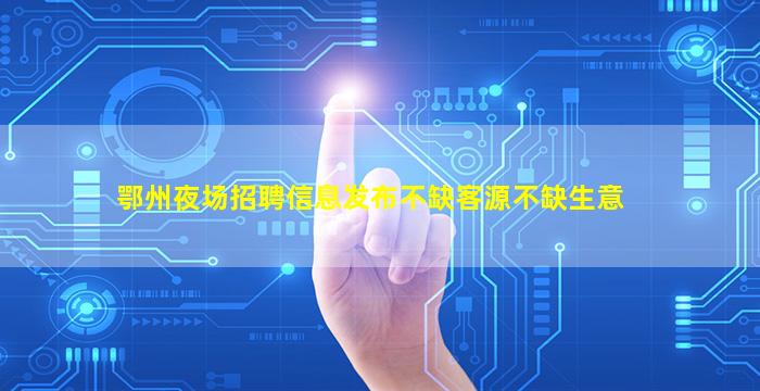 酒泉夜总会招聘